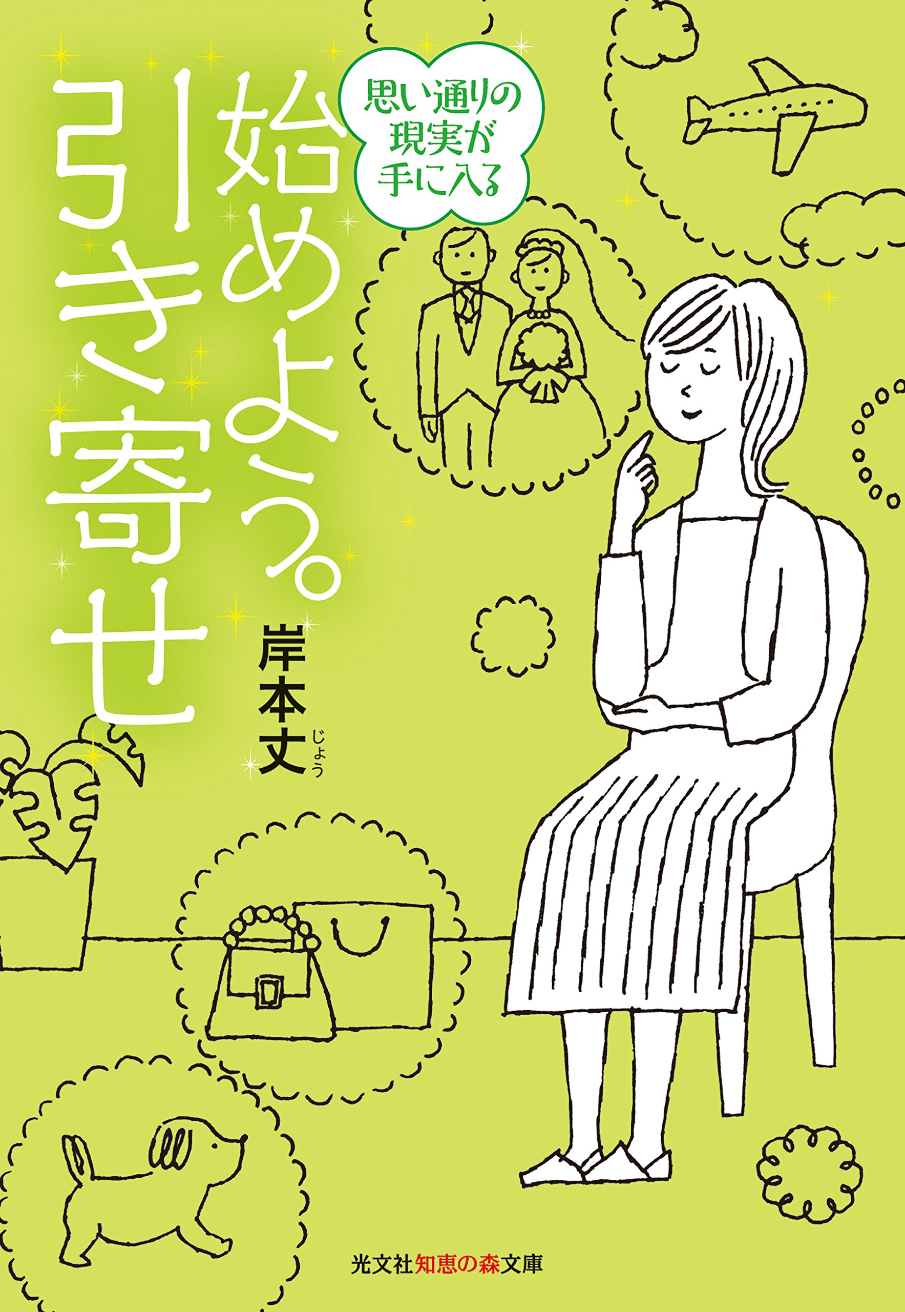 「引き寄せ」で願いが叶う！幸運体質になるための本、オススメ３冊