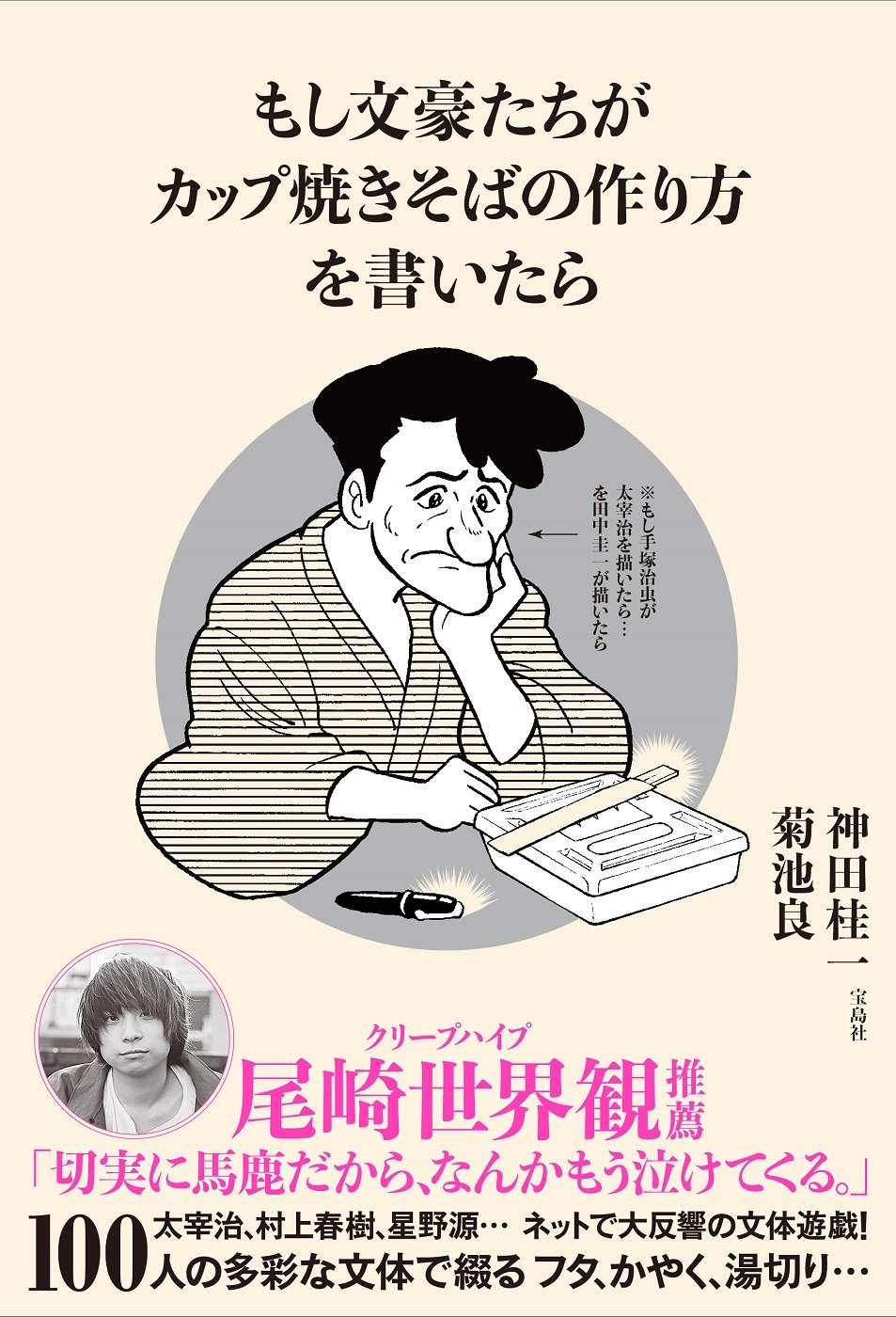星野源、村上春樹も！100人の文体で綴る「カップ焼きそばの作り方」