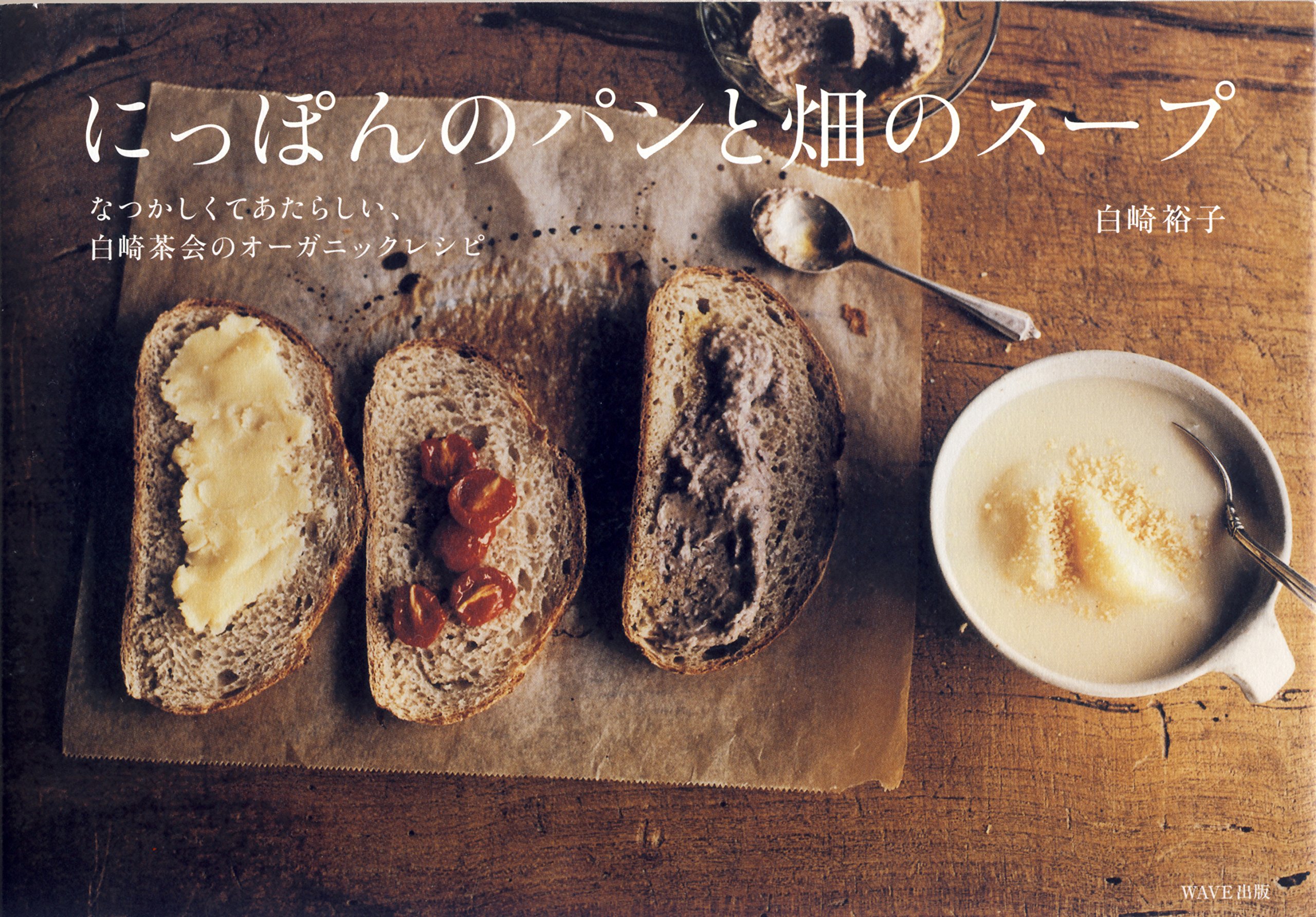 『にっぽんのパンと畑のスープ』素朴で美味しいオーガニックレシピ本