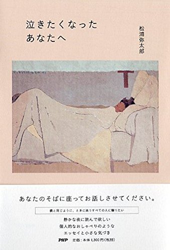 『泣きたくなったあなたへ』眠れない夜に読みたい、小さな気づきの本