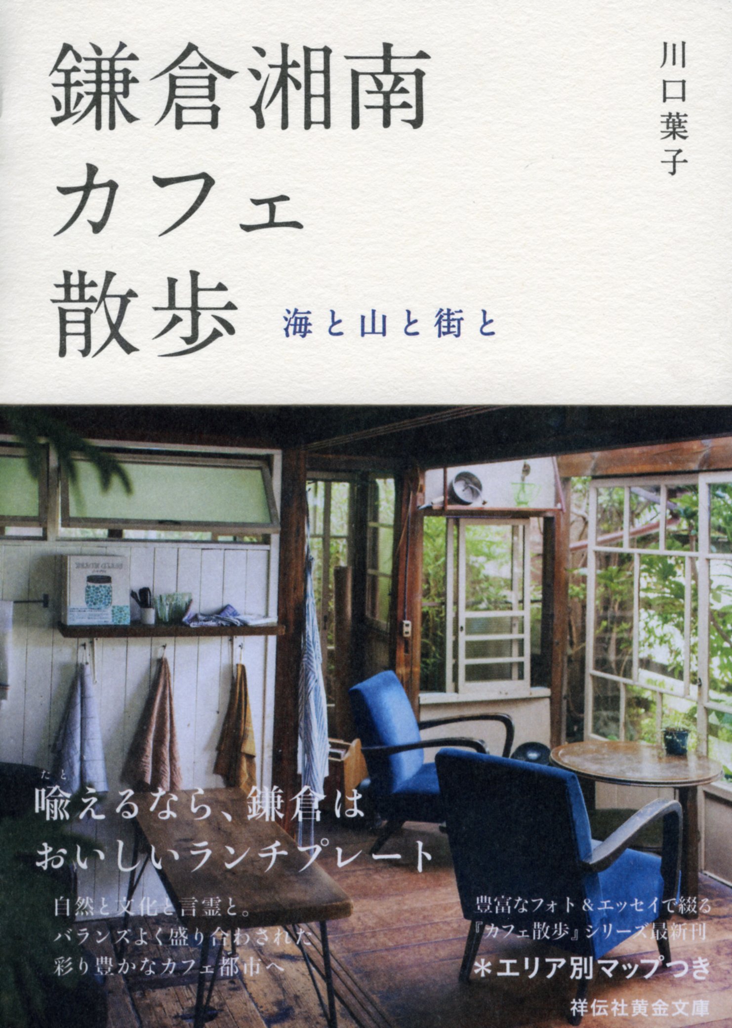 鎌倉・湘南で過ごすカフェ時間、海と山と街をめぐるカフェの本