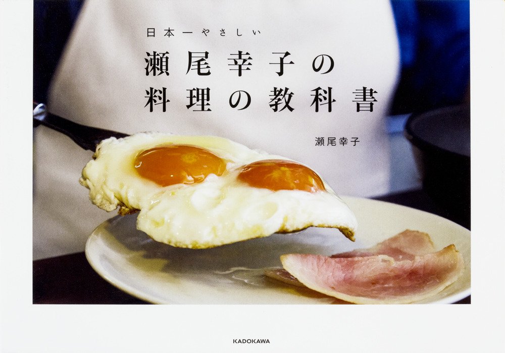 むずかしいこと抜きのおうちごはん！瀬尾幸子のやさしい料理レッスン