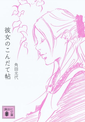 おいしい本は心のスパイス！レシピ付料理小説集『彼女のこんだて帖』