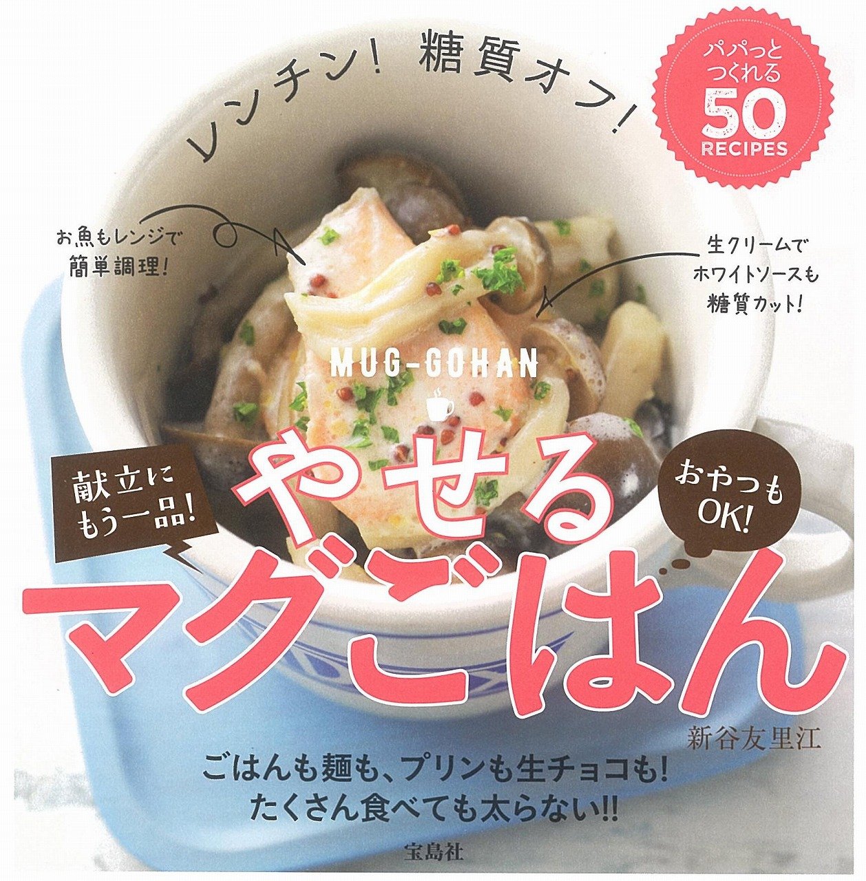 ダイエットに役立つレシピ満載♪「レンチン！糖質オフ！やせるマグごはん」