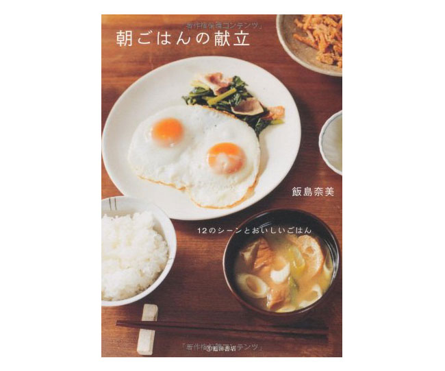 こんな朝ごはんが作りたい！飯島奈美さんのレシピ本「朝ごはんの献立」
