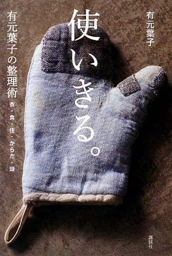 使いきるからムダがない！料理研究家・有元葉子さんのためない整理術