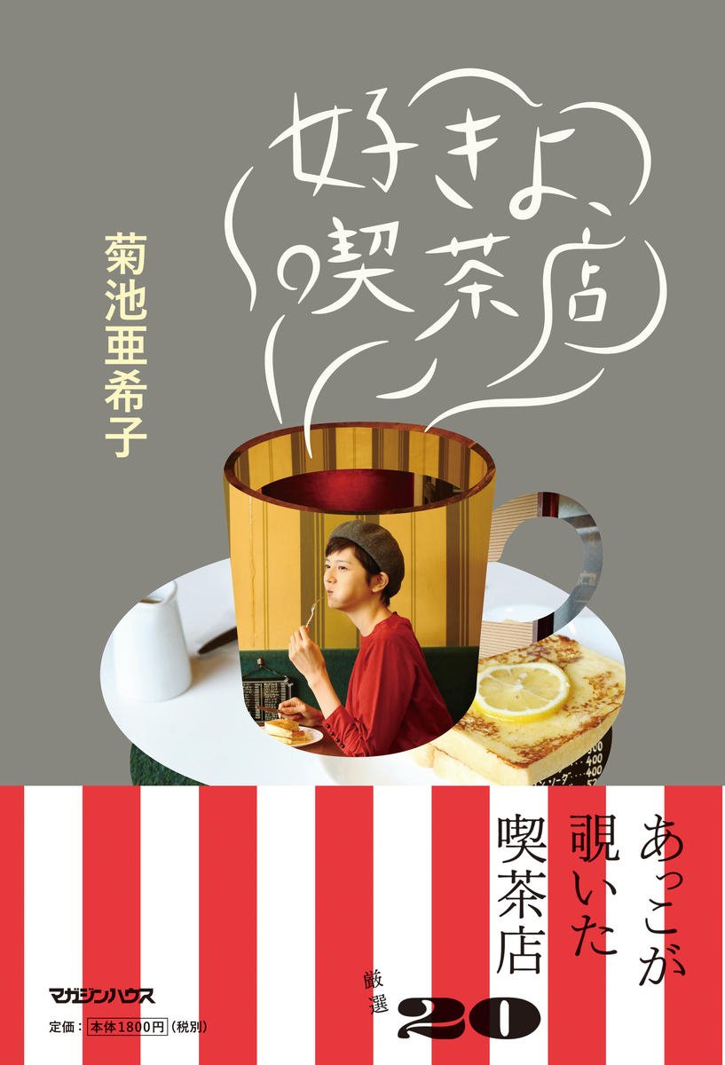 ぼんやり過ごす喫茶時間は宝物。菊池亜希子の喫茶店めぐりエッセイ