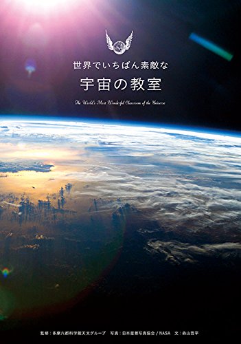 夜空のむこうに想いを馳せる本『世界でいちばん素敵な宇宙の教室』