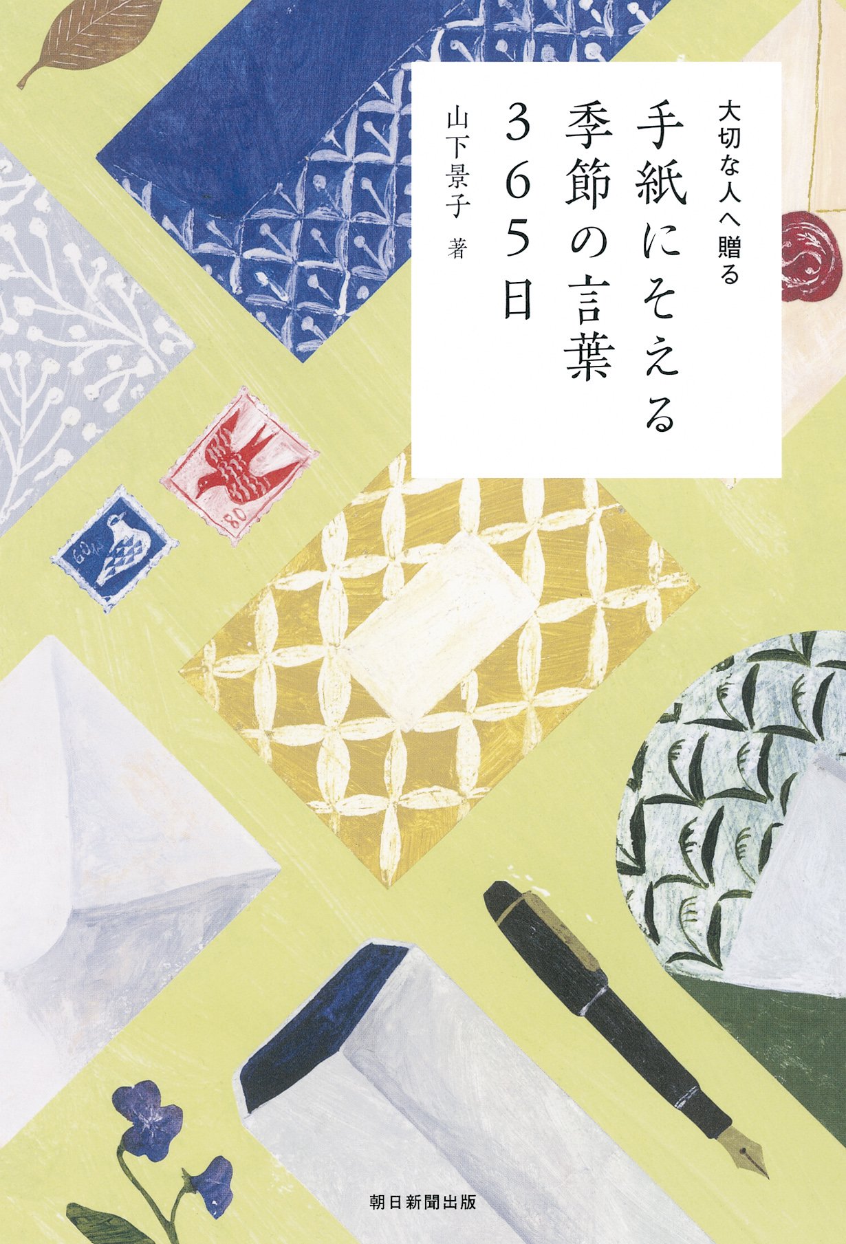 手紙やメールにそっと添えたい！真心を伝える、素敵な季節の言葉集
