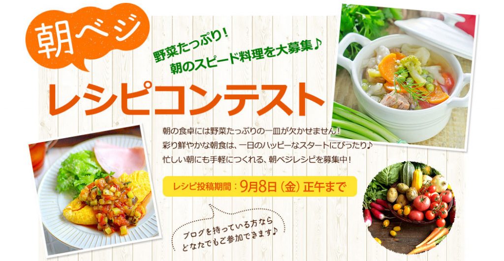 「朝ベジ」レシピコンテスト タイトル画像