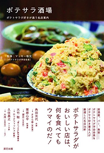 ポテトサラダを丁寧に作る店は何でもおいしい！ポテサラ好きの一冊