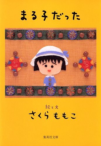 「まる子だった」懐かしいあの頃が甦る！さくらももこの爆笑エッセイ