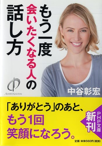 「もう一度会いたい」と思わせる話し方って？コミュ力向上に役立つ本