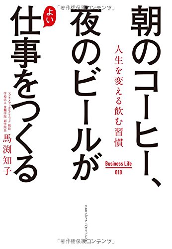飲み方ひと工夫！「朝のコーヒー＆夜のビール」を最強飲料に変える本