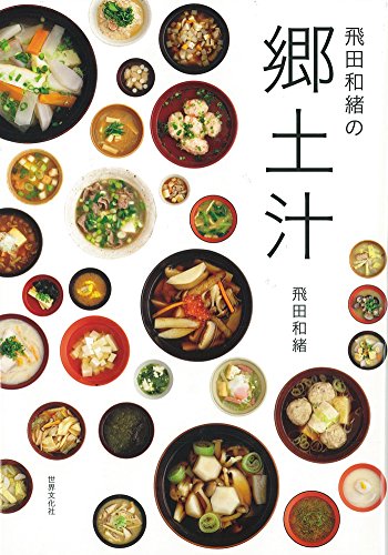 毎日食べたいふるさとごはん！47都道府県の「郷土汁」レシピ大集合