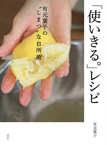 おいしく使いきる！料理家・有元葉子さんのしまつな台所術とレシピ集