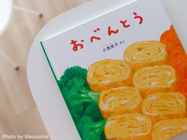【日曜日の絵本】お弁当箱、なにから詰める？