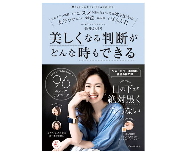 待望の第2弾！一生使える96のメイクテクが詰まった「美しくなる判断がどんな時もできる」