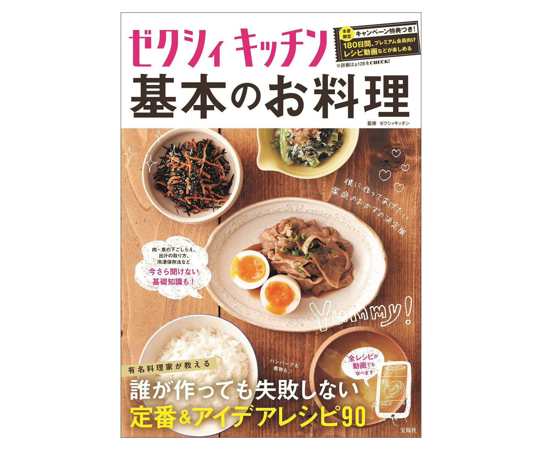 有名料理家の“失敗しない”レシピ満載♪「ゼクシィキッチン 基本のお料理」