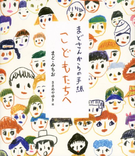 きみを愛していると伝える本『まどさんからの手紙 こどもたちへ』