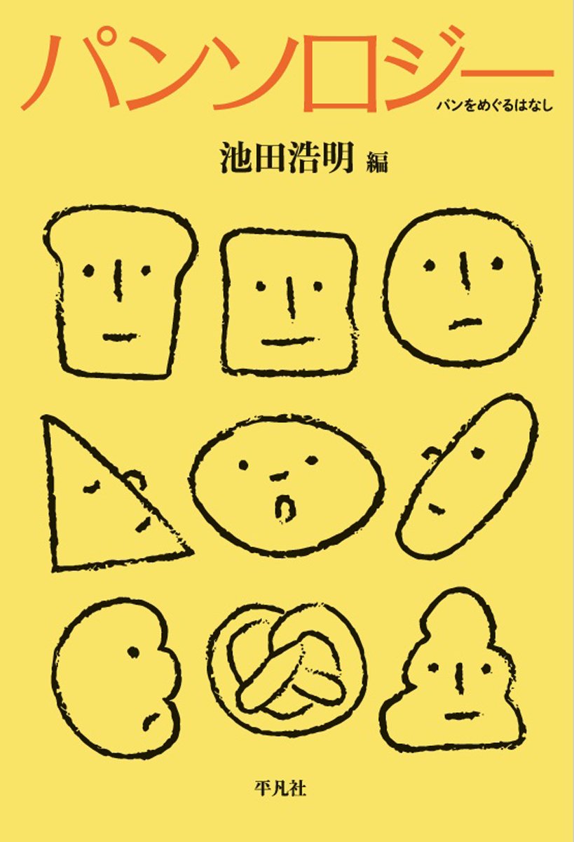 おいしい食べ方いろいろ！世界中のパンの話を集めた『パンソロジー』