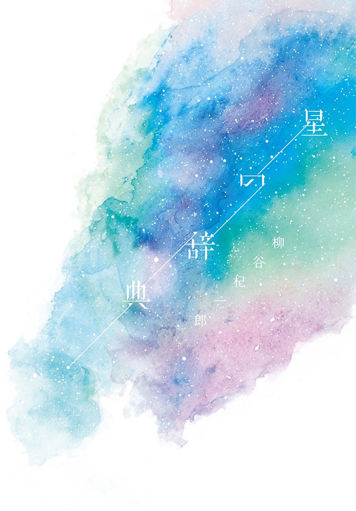星を語ろう、眺めよう。スロウな夜にオススメの一冊『星の辞典』