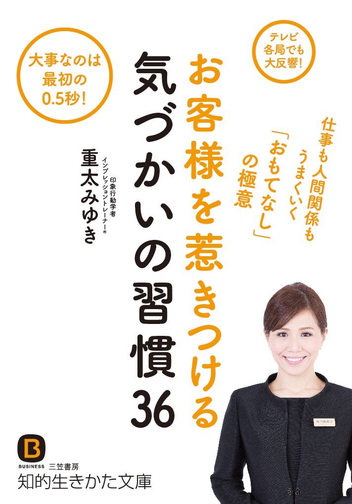 「印象力」で好感度アップ！伝説のCAが教える気づかいの極意とは？
