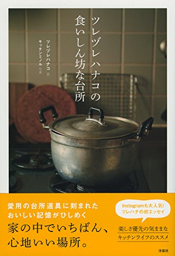 台所が大好き！料理上手の「台所道具」をめぐるレシピ付きエッセイ