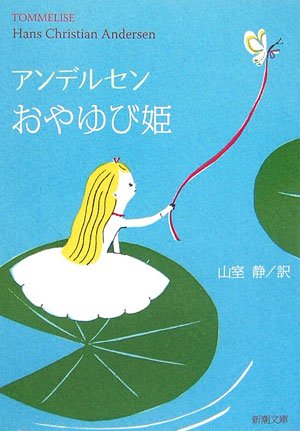 おやゆび姫、赤い靴、氷姫…大人の心を揺さぶるアンデルセン童話集