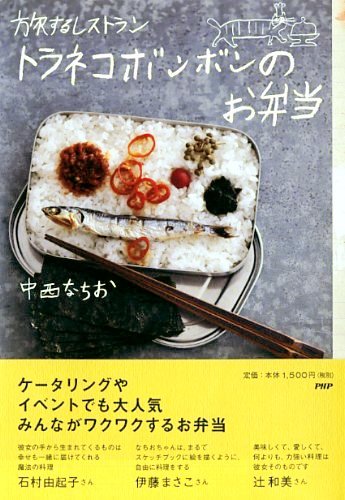 青空の下で食べたい！旅する料理人が作る、50日分のお弁当レシピ本