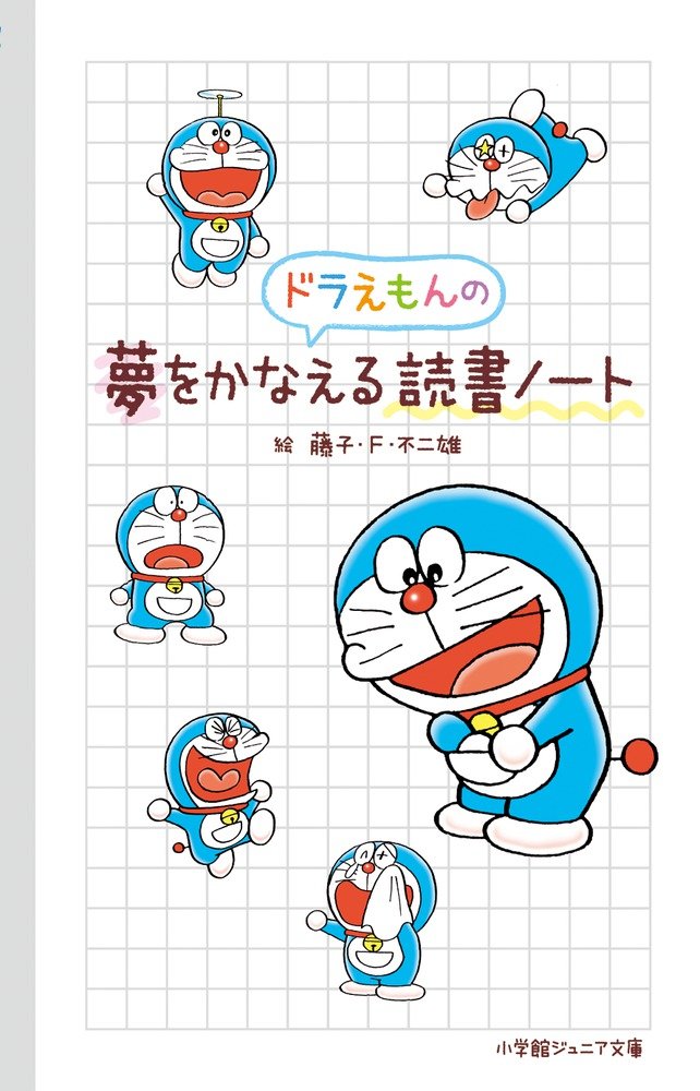 本好きさんのひみつ道具！？大人も使える「ドラえもんの読書ノート」