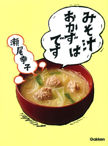 家ごはんはこれで十分！具沢山みそ汁のススメ『みそ汁はおかずです』