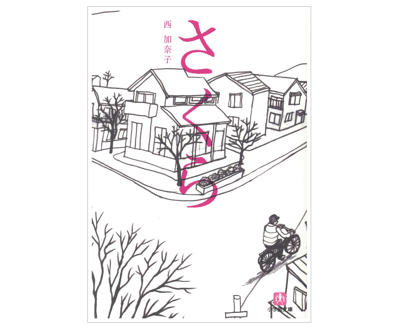 涙ナシじゃ読めない…！家族を大切にしたくなる小説『さくら』