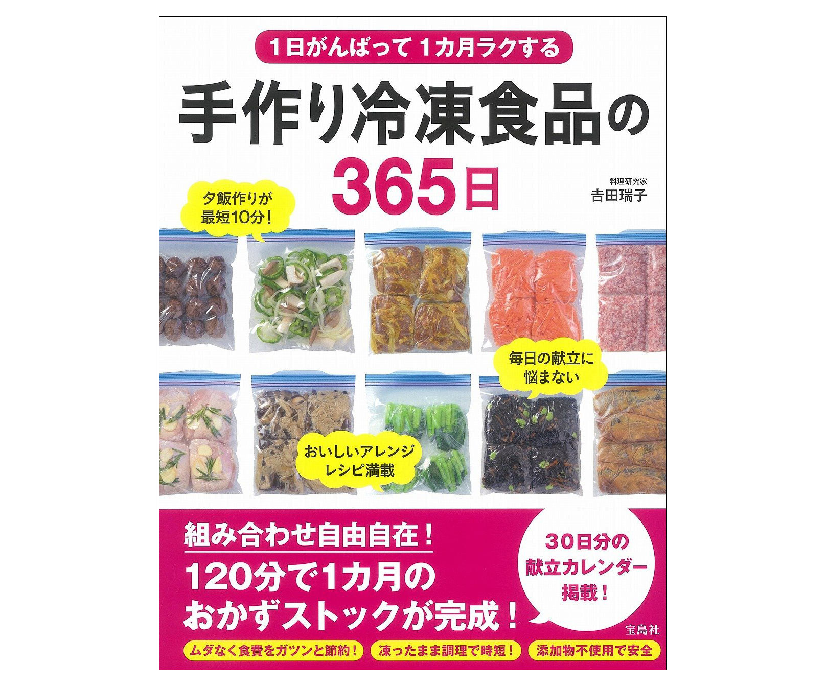 時短と節約をサポート！冷凍のコツとレシピ本「手作り冷凍食品の365日」