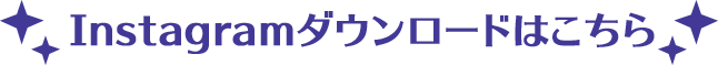 Instagramダウンロードはこちら