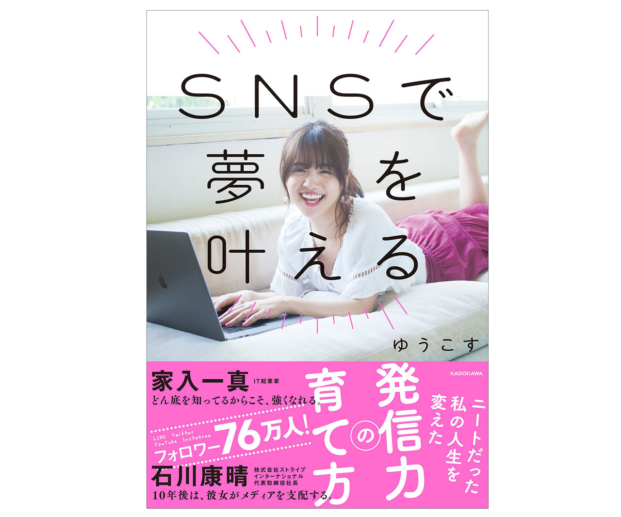 9/14発売！自己表現術のヒントが見つかりそうな一冊「SNSで夢を叶える」