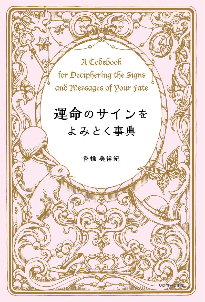 ハッピーサインを見逃さない！幸せをもたらす「運命のサイン」事典