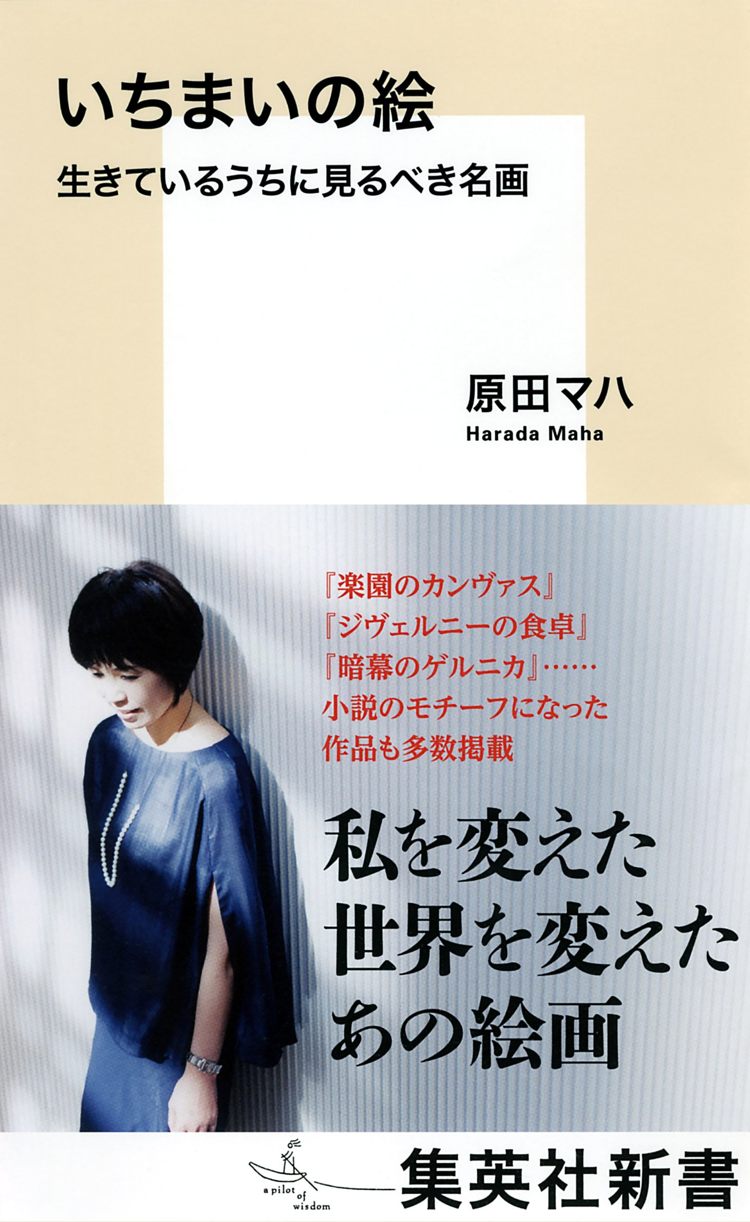 死ぬまでに見たい名画とは？原田マハが贈る美術案内『いちまいの絵』