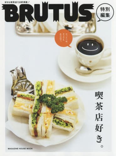 喫茶店が好き！おいしいコーヒー&喫茶ごはんと出会うための一冊