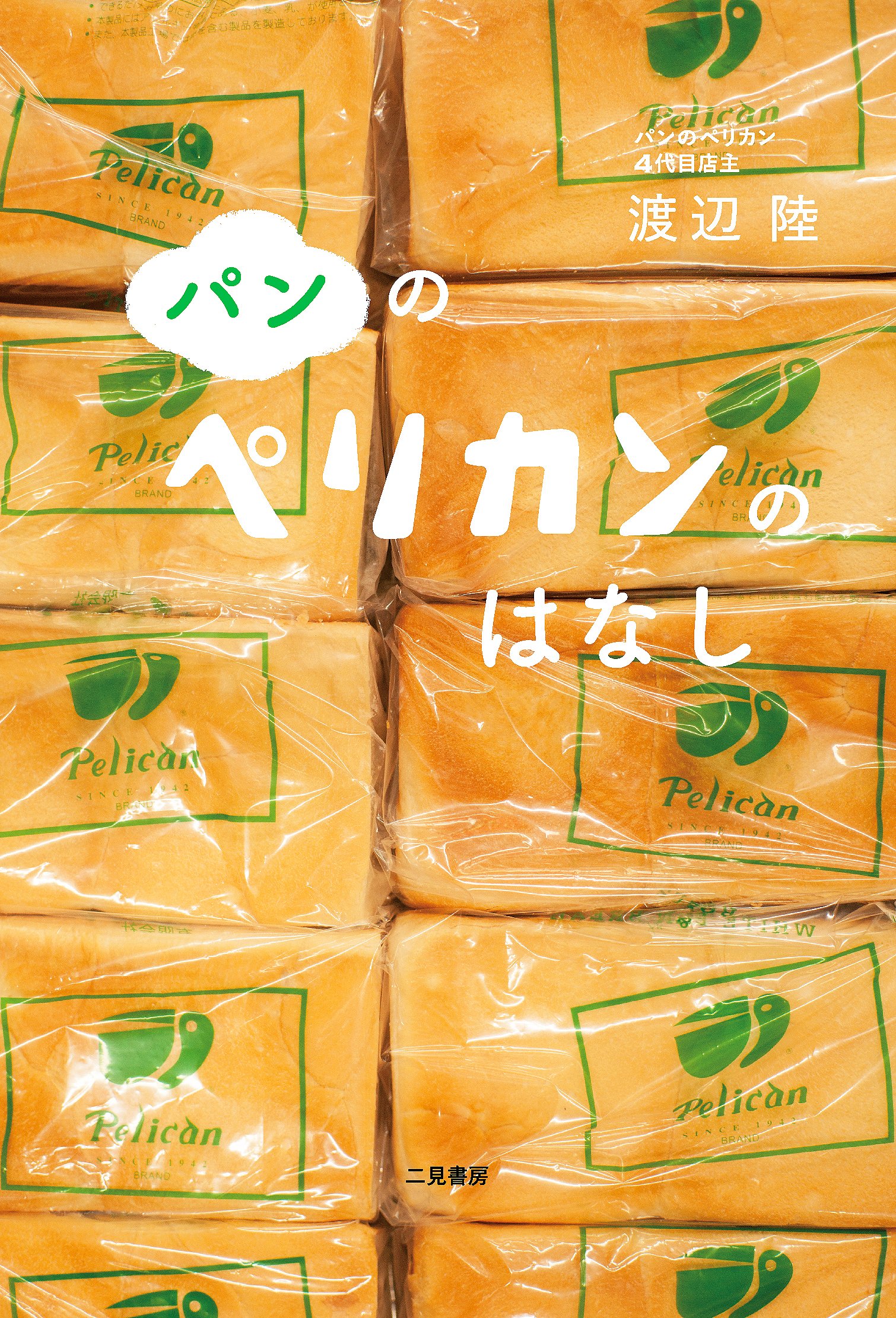 2種類のパンだけを焼く！浅草の大人気パン屋さんの本『パンのペリカンのはなし』