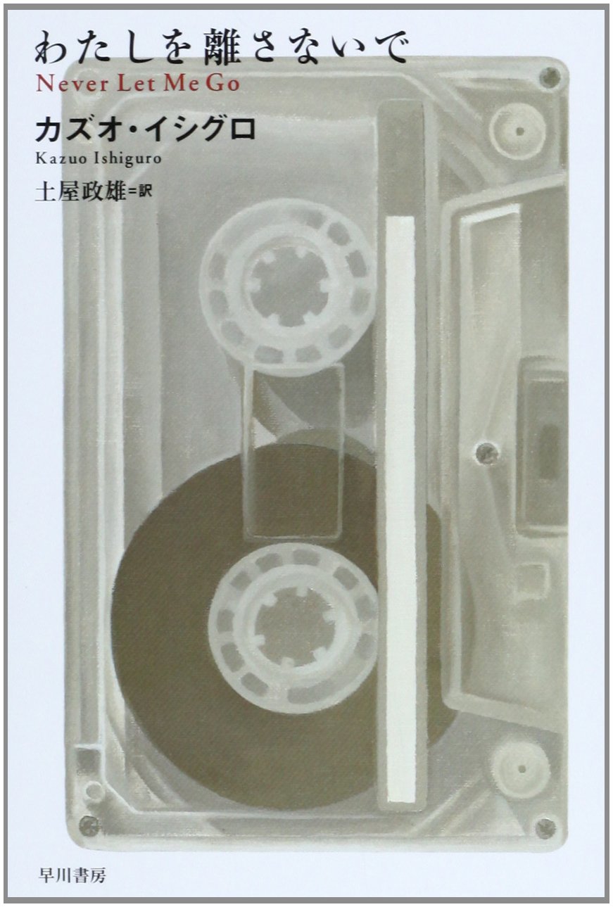 祝ノーベル文学賞受賞！カズオ・イシグロ『わたしを離さないで』