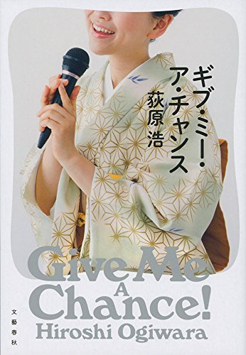 夢をあきらめない！再チャレンジ小説集『ギブ・ミー・ア・チャンス』