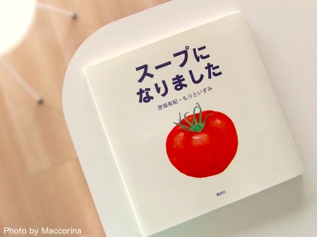【日曜日の絵本】お野菜いろいろ、おいしいスープになりました！