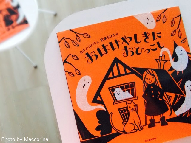 【日曜日の絵本】ハロウィーンにオススメ♡かわいいゴーストの絵本