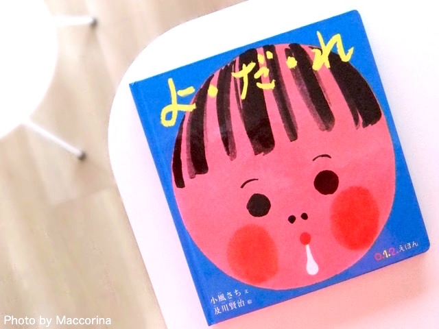 【日曜日の絵本】かわいさ満点！赤ちゃんの「よだれ」がテーマの絵本