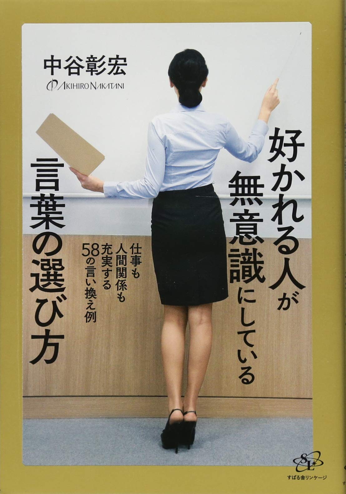 言い方ひとつでうまくいく！好かれる人の「言葉の選び方」ヒント集