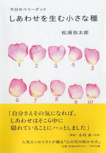 一日ひとつ、しあわせの種をまく。松浦弥太郎さんの小さな習慣の本