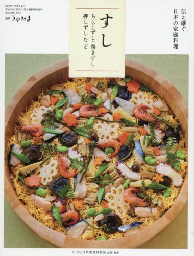 おもてなしやごちそうごはんに！日本各地に伝わる「すし」レシピの本