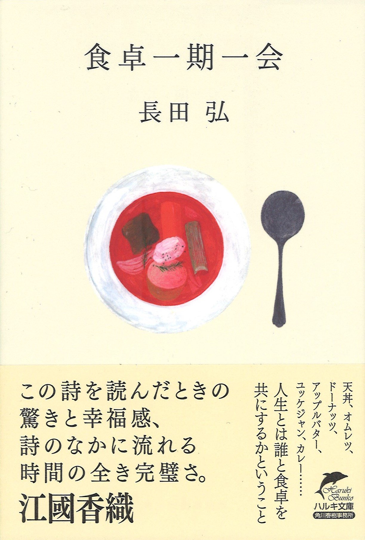 幸福は、朝食のテーブルの上に。おいしい料理の詩集『食卓一期一会』