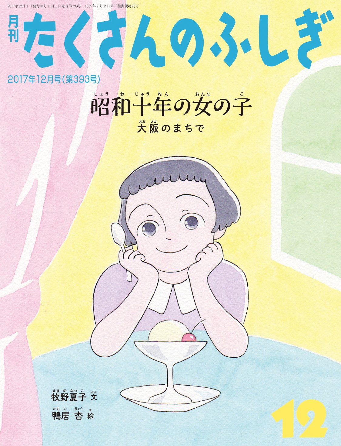 【日曜日の絵本】大阪のまちへ素敵な時間旅行「昭和十年の女の子」